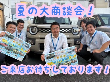 夏の大商談会開催です！！！